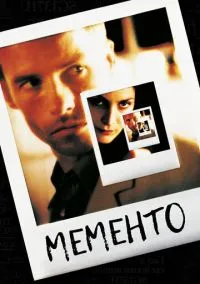 Помни (2000)