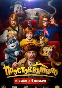 Простоквашино (2026)